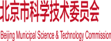 日范冰冰大黑妣的图片北京市科学技术委员会